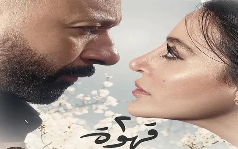 موعد عرض الحلقة الأولى من مسلسل «2 قهوة» يشعل حماس الجمهور بتشويق درامي